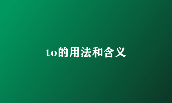 to的用法和含义