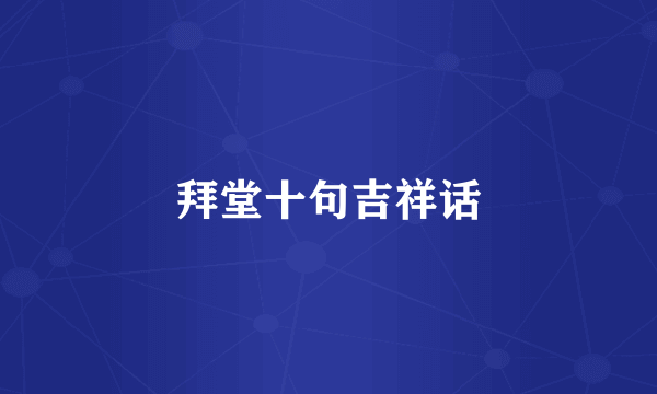 拜堂十句吉祥话