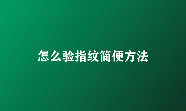 怎么验指纹简便方法