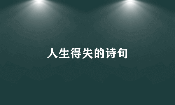 人生得失的诗句