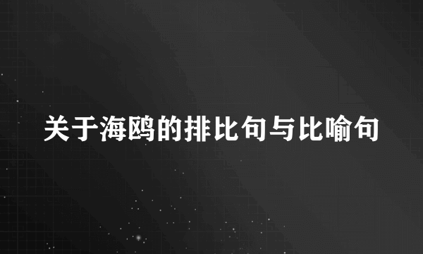 关于海鸥的排比句与比喻句