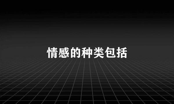 情感的种类包括