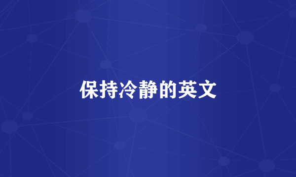 保持冷静的英文