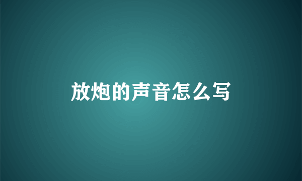 放炮的声音怎么写