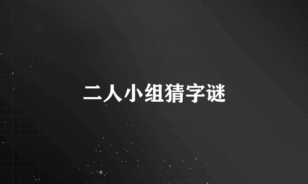 二人小组猜字谜