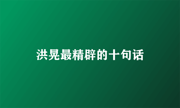 洪晃最精辟的十句话
