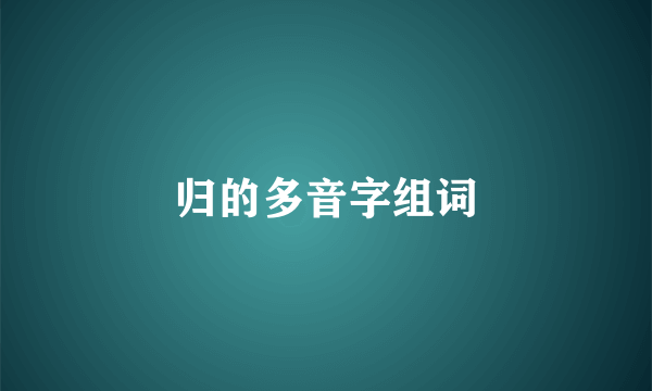 归的多音字组词