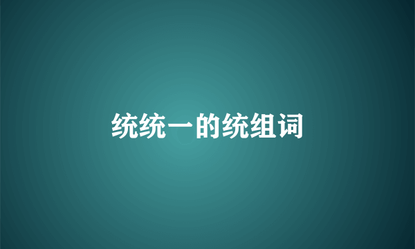 统统一的统组词
