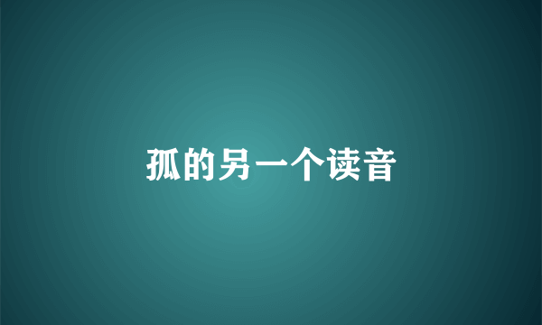 孤的另一个读音