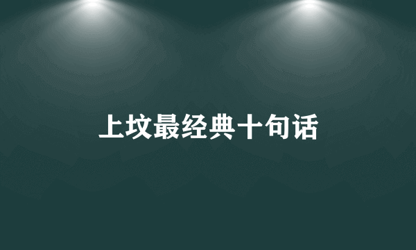 上坟最经典十句话