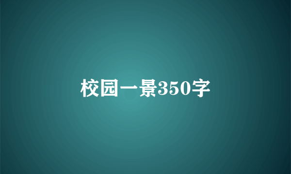 校园一景350字