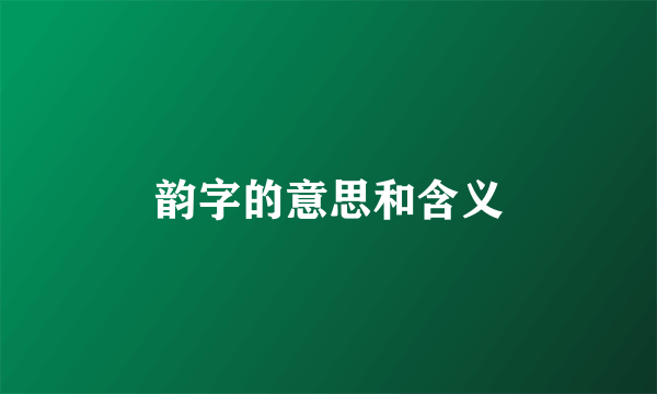 韵字的意思和含义