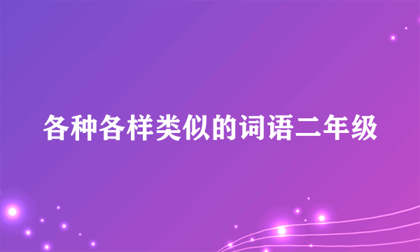 各种各样类似的词语二年级