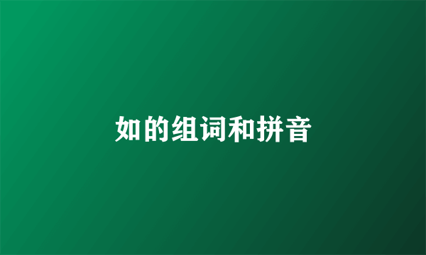 如的组词和拼音