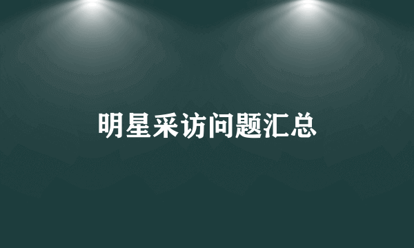 明星采访问题汇总