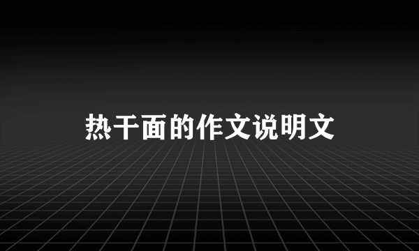 热干面的作文说明文