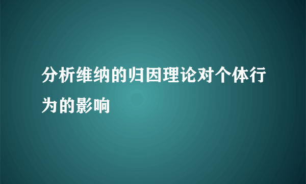 分析维纳的归因理论对个体行为的影响