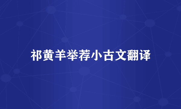 祁黄羊举荐小古文翻译