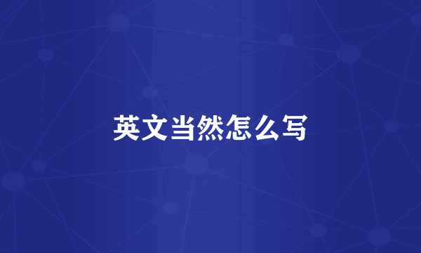 英文当然怎么写