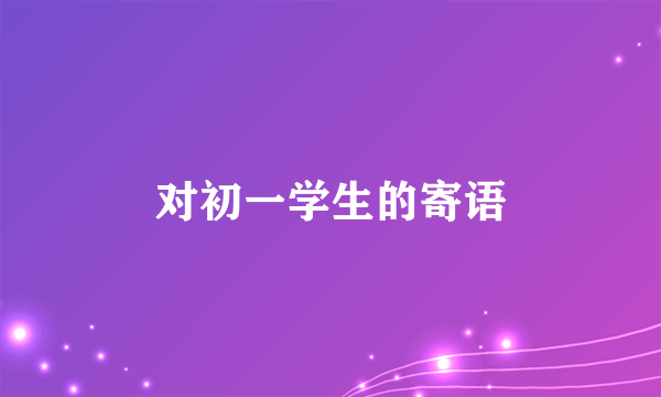 对初一学生的寄语
