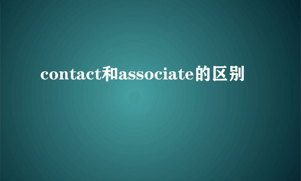 contact和associate的区别