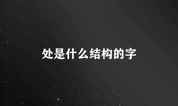 处是什么结构的字