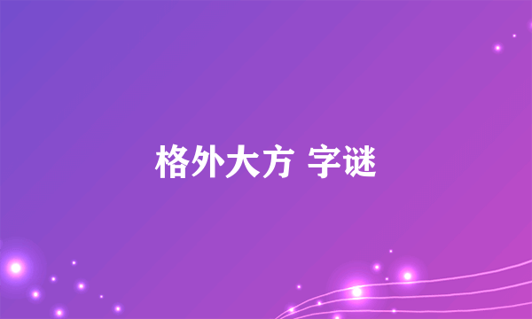 格外大方 字谜