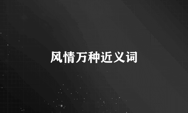 风情万种近义词