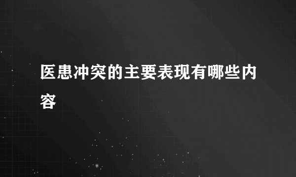 医患冲突的主要表现有哪些内容