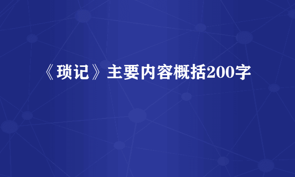 《琐记》主要内容概括200字