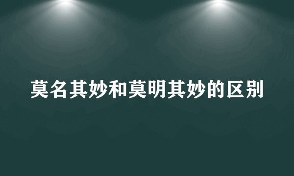莫名其妙和莫明其妙的区别