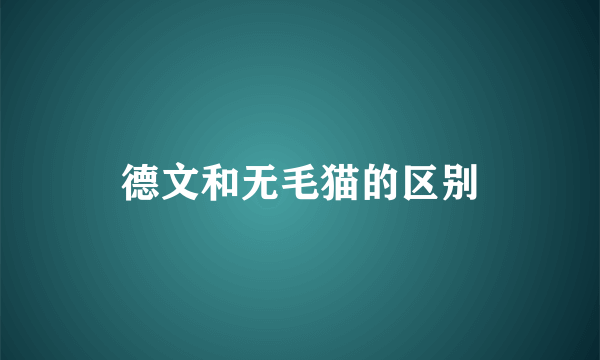 德文和无毛猫的区别