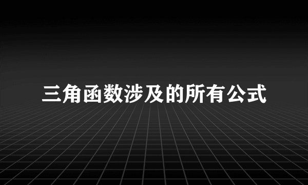 三角函数涉及的所有公式