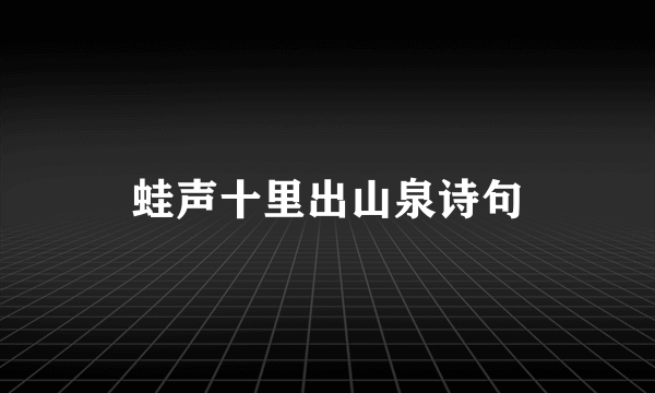 蛙声十里出山泉诗句