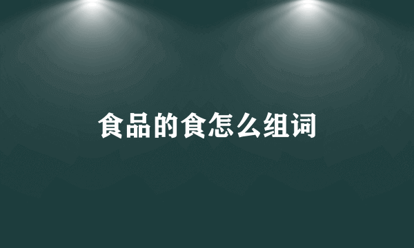 食品的食怎么组词