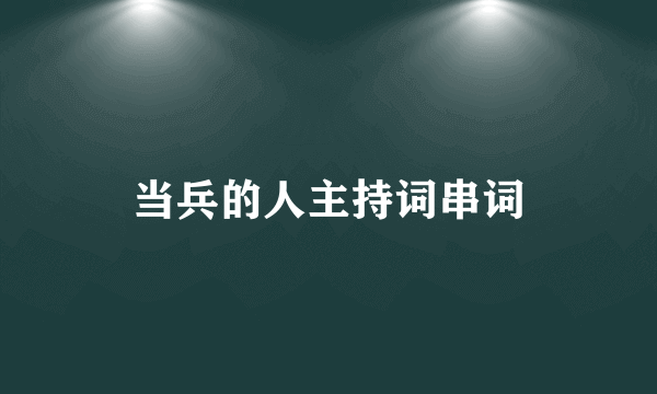 当兵的人主持词串词