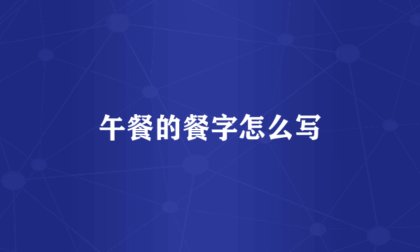 午餐的餐字怎么写