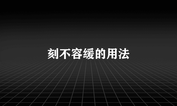 刻不容缓的用法