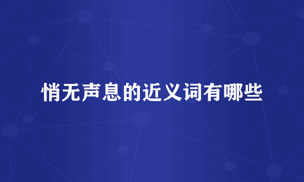 悄无声息的近义词有哪些