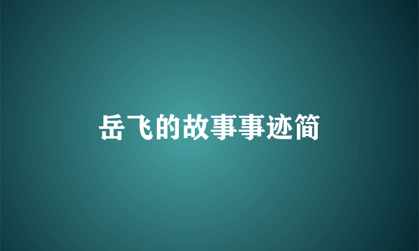 岳飞的故事事迹简