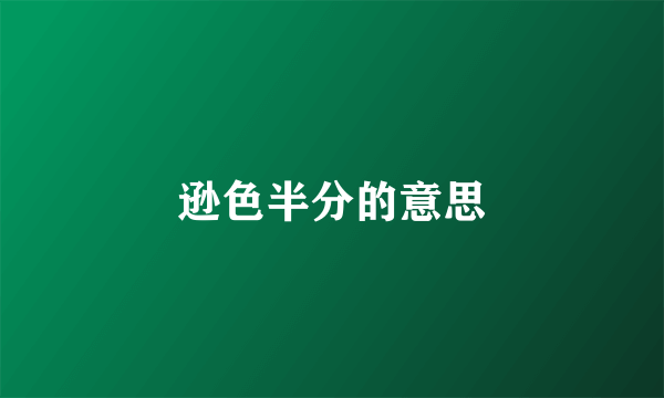 逊色半分的意思