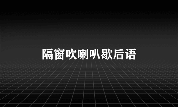 隔窗吹喇叭歇后语