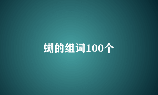 蝴的组词100个