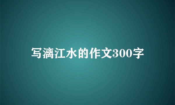 写漓江水的作文300字