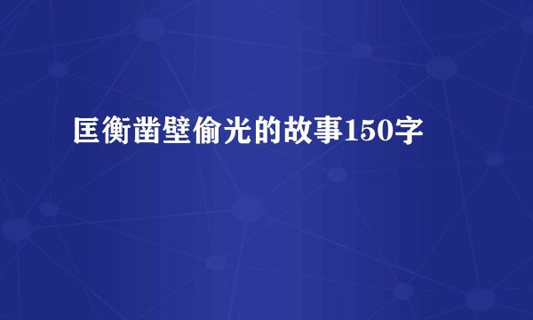 匡衡凿壁偷光的故事150字