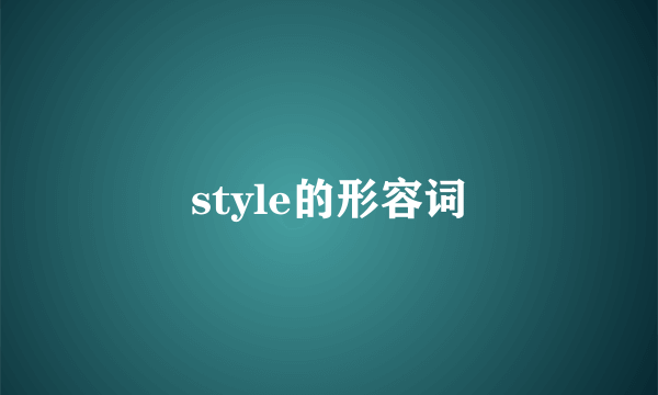style的形容词