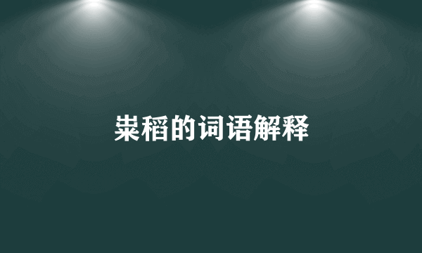 粜稻的词语解释