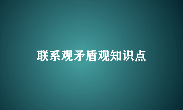 联系观矛盾观知识点