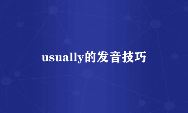 usually的发音技巧