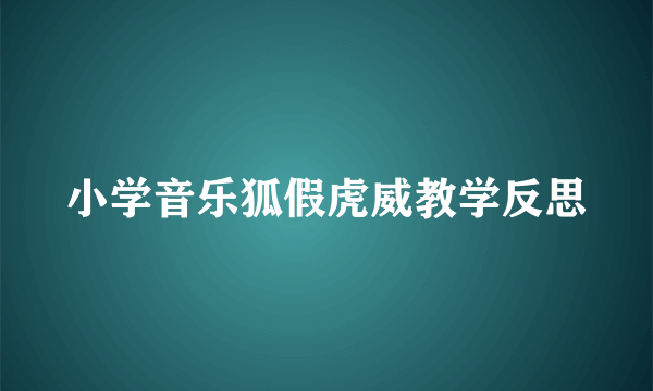小学音乐狐假虎威教学反思
